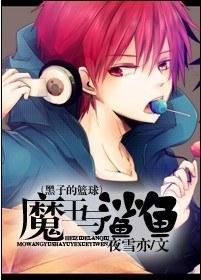 魔王與鯊魚