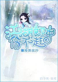 江湖郎中傷不起