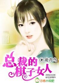 總裁的棋子女人