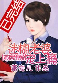 首席纏愛：迷糊老婆寵上瘾