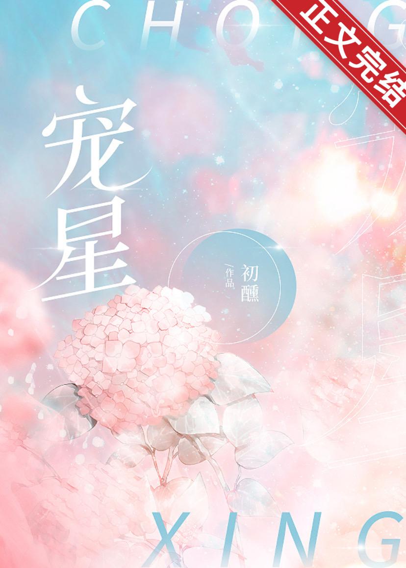寵星