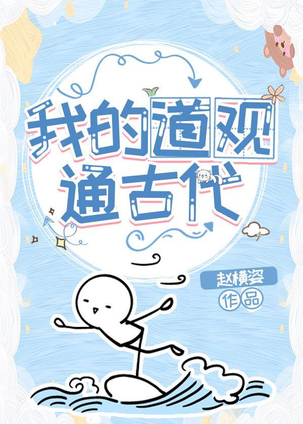 我的道觀通古代
