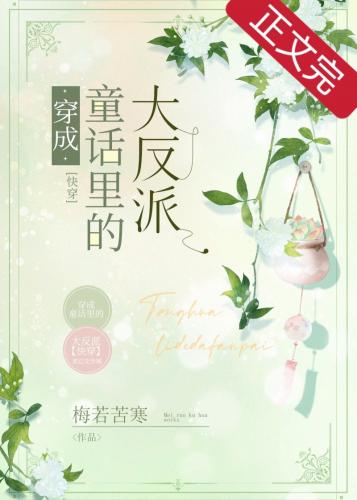 穿成童話裏的大反派[快穿]