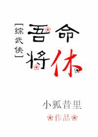 [綜武俠]吾命将休