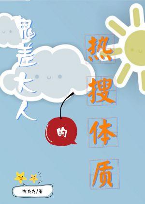 鬼差大人的熱搜體質