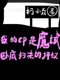 和魔域卧底歸來師叔組CP