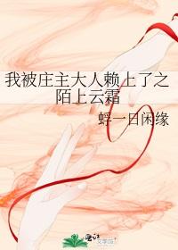 我被莊主大人賴上了之陌上雲霜