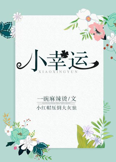 小幸運