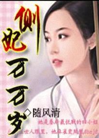 側妃萬萬歲