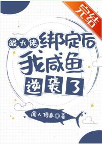 跟大佬綁定後我鹹魚逆襲了