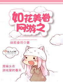 網游之如花美眷