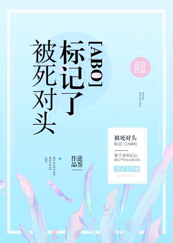 裝A失敗被死對頭标記了
