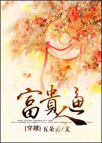 富貴逼人[穿越]