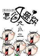 系統快穿之怎麽又是你