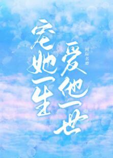 寵她一生 愛他一世