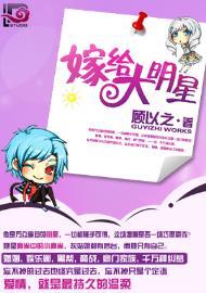 嫁給大明星