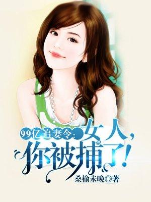 絕版婚寵：萌娃暖夫麽麽噠！