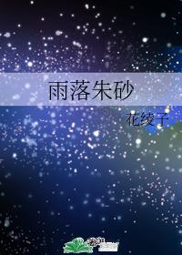 （浪浪釘同人）雨落朱砂