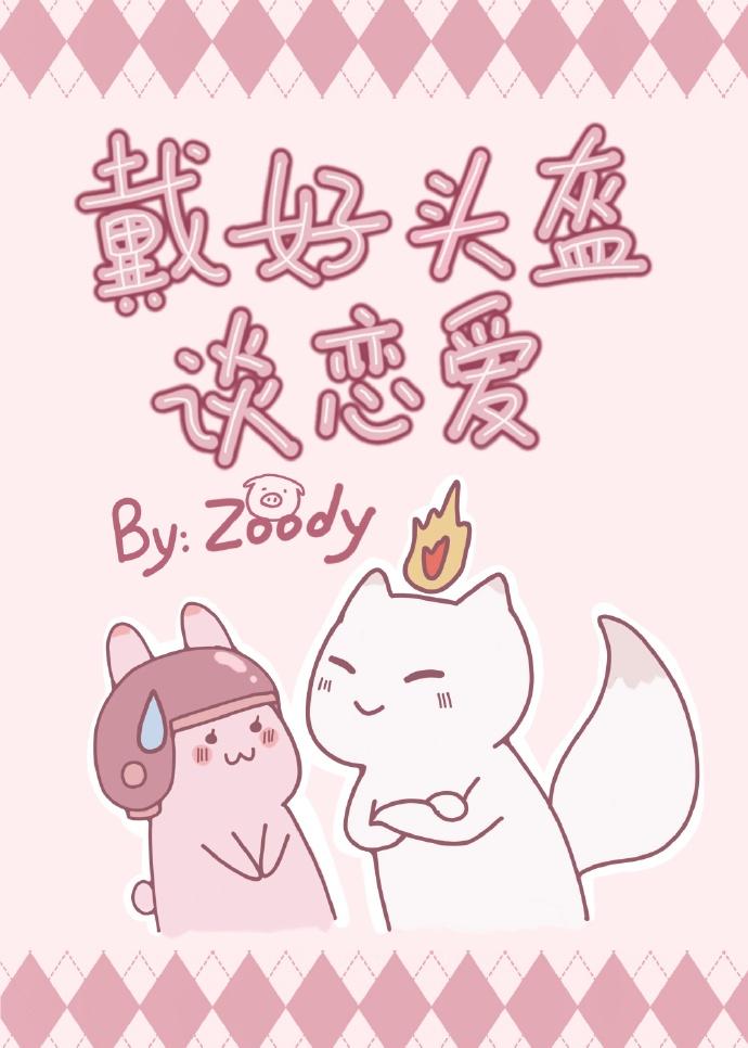 戴好頭盔談戀愛