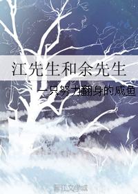 江先生和餘先生