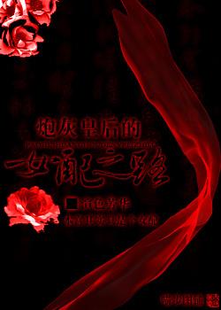 炮灰皇後的女配之路