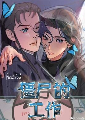 僵屍的工作