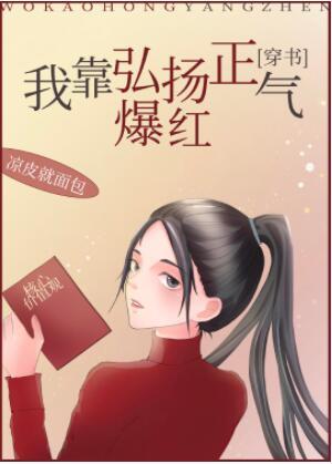 我靠弘揚正氣爆紅[穿書]