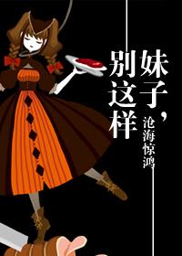 妹子，別這樣