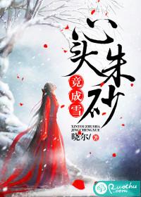心頭朱砂竟成雪