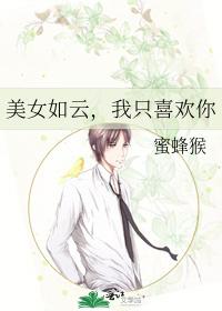 美女如雲，我只喜歡你