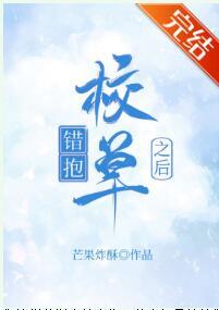 錯抱校草之後