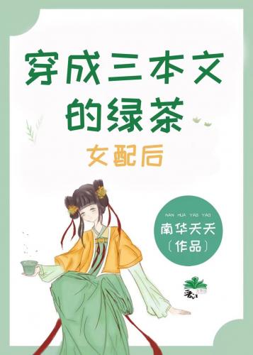 穿成三本文的綠茶女配後