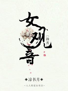 女觀音[揚善]