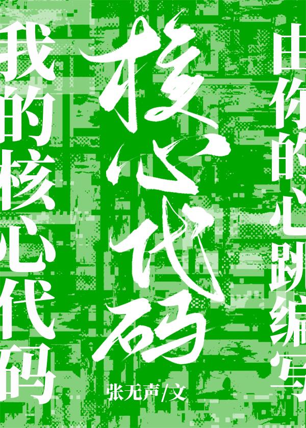 我的核心代碼由你的心跳編寫