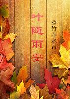 葉随雨安