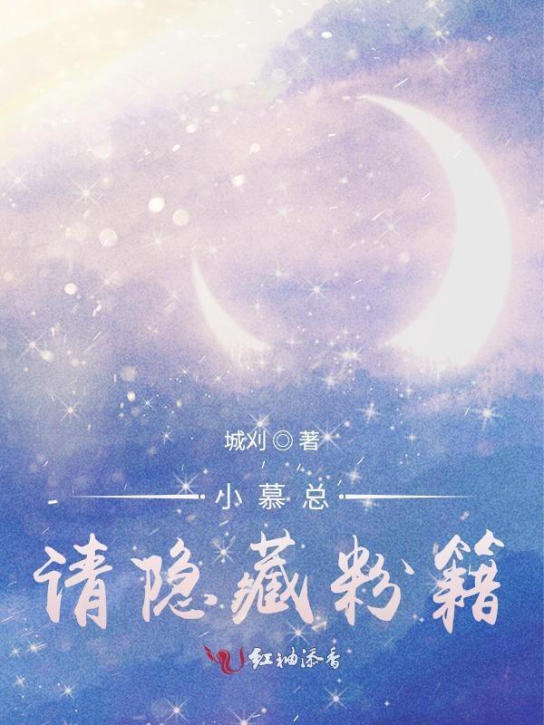 小慕總，請隐藏粉籍
