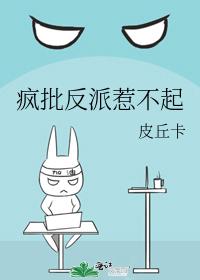 瘋批反派惹不起