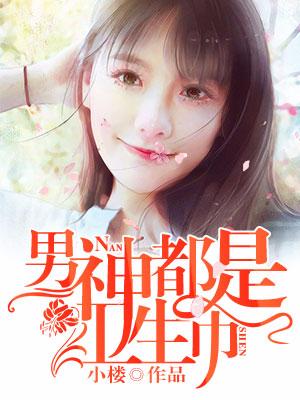 男神都是衛生巾