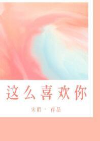 我這麽喜歡你