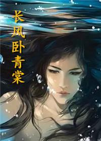 長風卧青棠