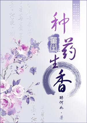 重生之種藥生香