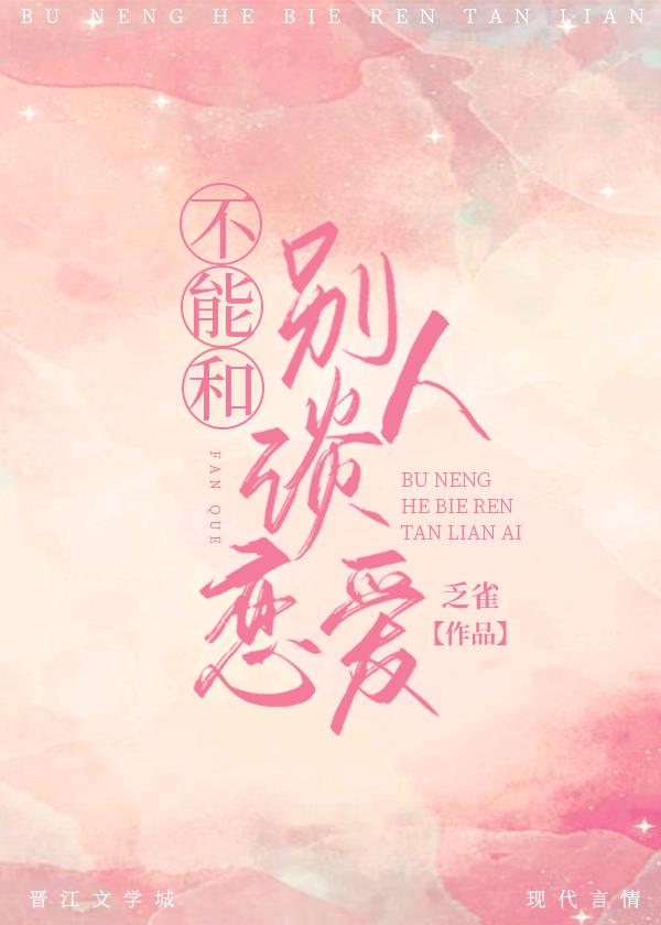 不能和別人談戀愛