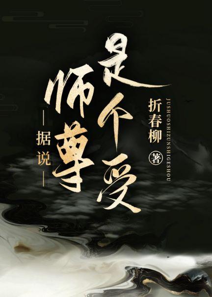 據說師尊是個受[快穿]