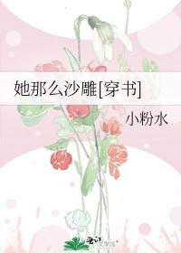 她那麽沙雕[穿書]