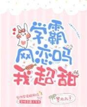 學霸網戀嗎？我超甜