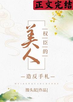 美人權臣造反手劄