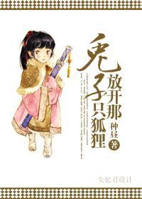 兔子，放開那只狐貍！