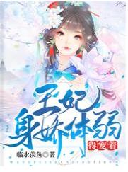 王妃身嬌體弱，得寵着