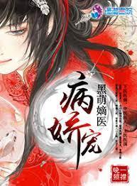 病嬌寵：黑萌嫡醫