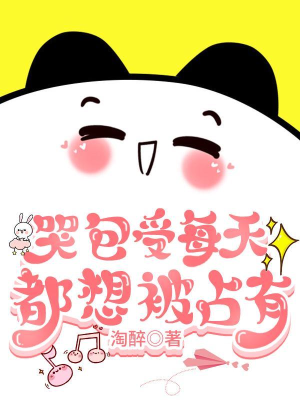 傲嬌受每天都被欺負哭